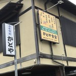 かどや食堂 - お店の前