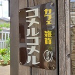 コメルコメル - 入り口看板
