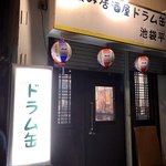 立ち飲み居酒屋 ドラム缶 - 