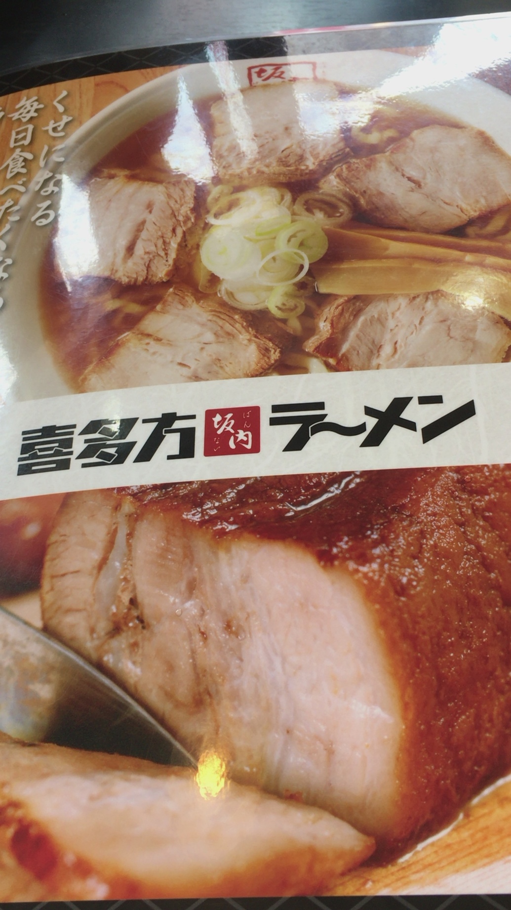 喜多方ラーメン 坂内 宇都宮店 name=