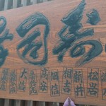 寿司幸 - 看板(18-07)