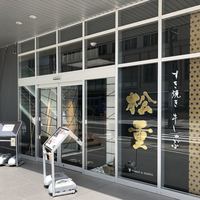 すき焼き 牛しゃぶ 松重 - 