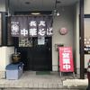 長尾中華そば 浜田店