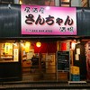 居酒屋さんちゃん酒場