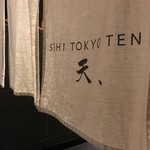 SUSHI TOKYO TEN、 - 