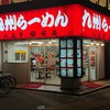 九州ラーメン 桜島 京王店