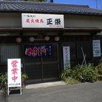 Yakitori Shiyouei - まんま、焼き鳥店です