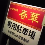 ラーメンハウス 春華 - 