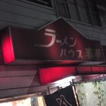 ラーメンハウス 春華 - 