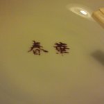 ラーメンハウス 春華 - 