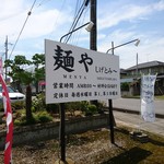 麺や しげとみ～ - 道路沿いの看板