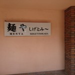麺や しげとみ～ - 入口