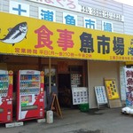土浦魚市場 - 