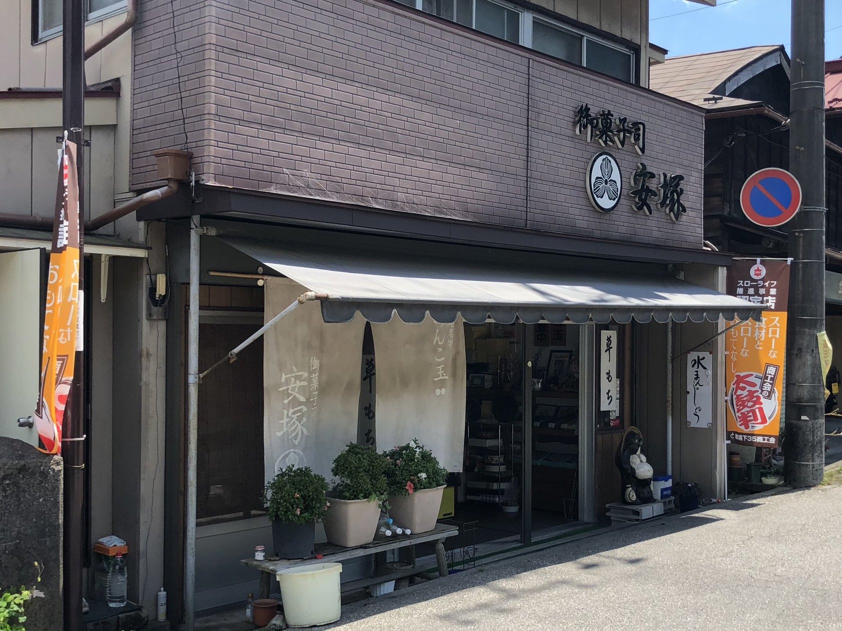 安塚菓子店 name=
