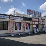 豊丸水産　 - 豊丸水産 桐生北口店