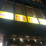 鳥貴族 - 鳥貴族 金山店