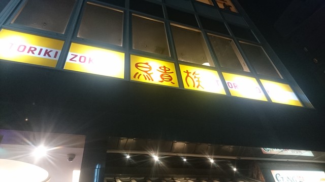 現代の髪型 トップ100鳥 貴族 金山 店 現代の髪型 トップ100鳥 貴族 金山 店