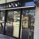 Ishiiroppommatsuten - お店の入口