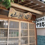 うなぎ割烹山田 - 