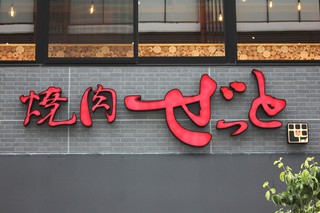 Yakiniku Zetto Kitamachi - 