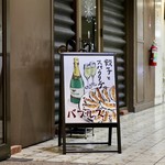 餃子とスパークリング バブルス - 外観