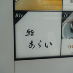 鮨 あらい - 外観