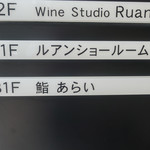 鮨 あらい - 外観