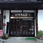 けやき山荘 - 