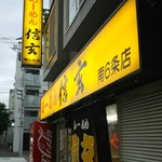 らーめん 信玄 南６条店 - 