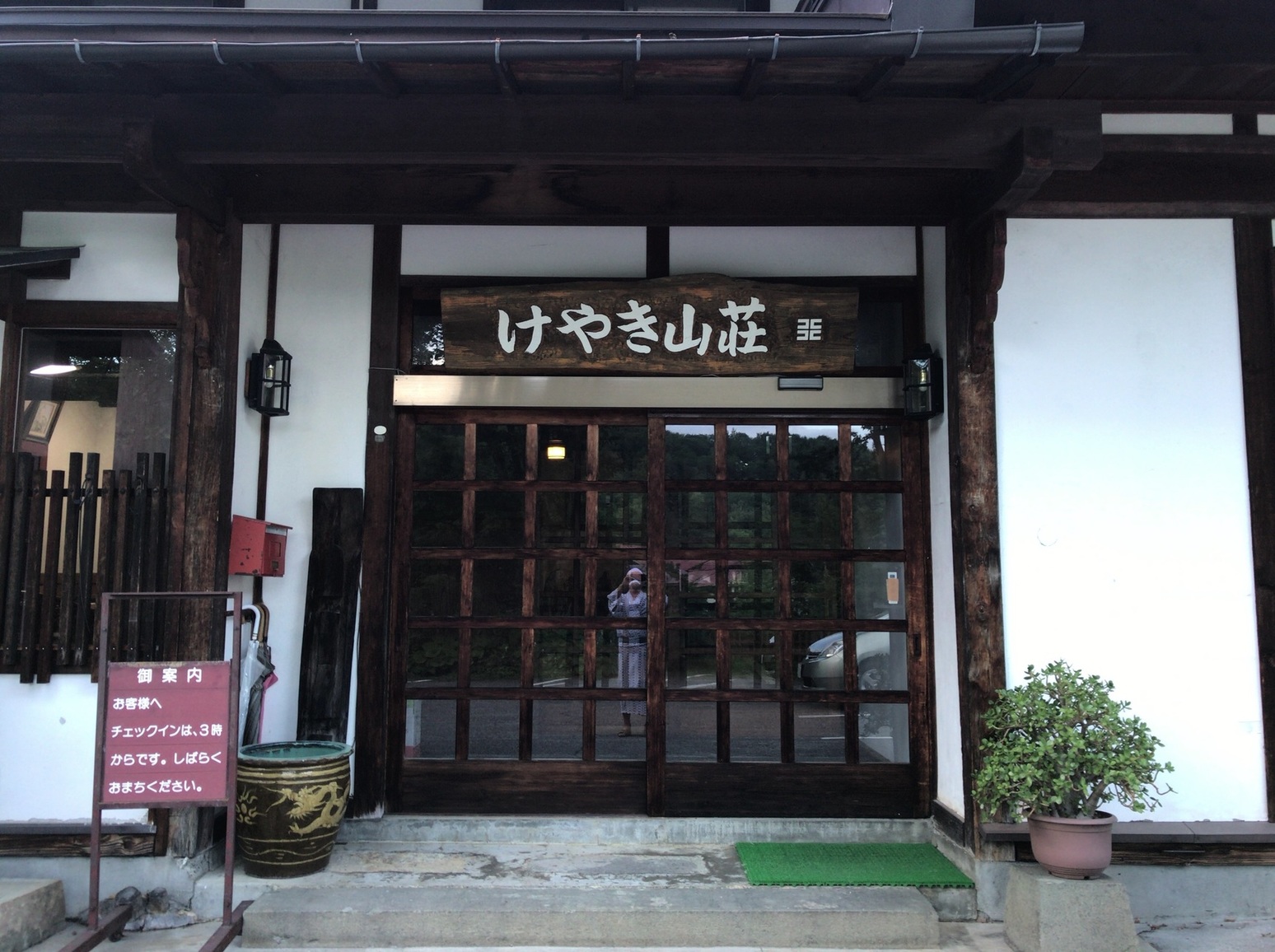 けやき山荘 name=