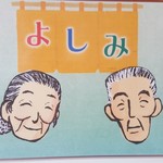 義実食堂 - メニューの裏　いいね♪