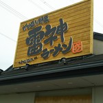 雷神ラーメン - 看板