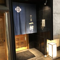 すし家 一柳 - 