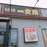 Ramen Ichimonji - 