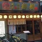 地鶏炭火焼　鶏樹 - 