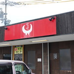 和牛炭火家やきや - 