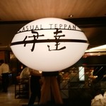 Casual Teppan Date - 仙台系かな