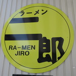ラーメン二郎 - 二郎ロゴ