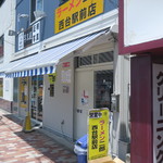 ラーメン二郎 - 外観