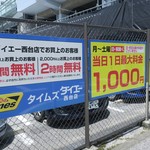 ラーメン二郎 - 周辺のコインパーキングの例