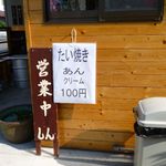 たこやき・たいやき　しん - お店外観２