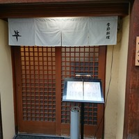 季節料理 姿 - 