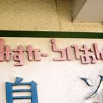 みすたーらいおん - 看板