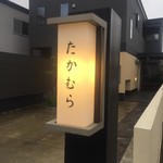 日本料理 たかむら - 外観1：表札のようですね