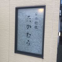 日本料理 たかむら - 外観3