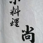 割烹 尚 - 