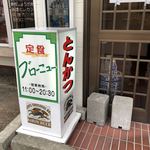 とんかつ　喫茶＆食事　ブローニュー - 外観❸