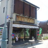 平治煎餅本店 大門本店