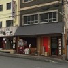 新福菜館 本店