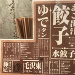 あご出汁餃子･ゆでタン さんじ - 